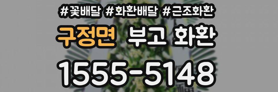 구정면 부고 화환