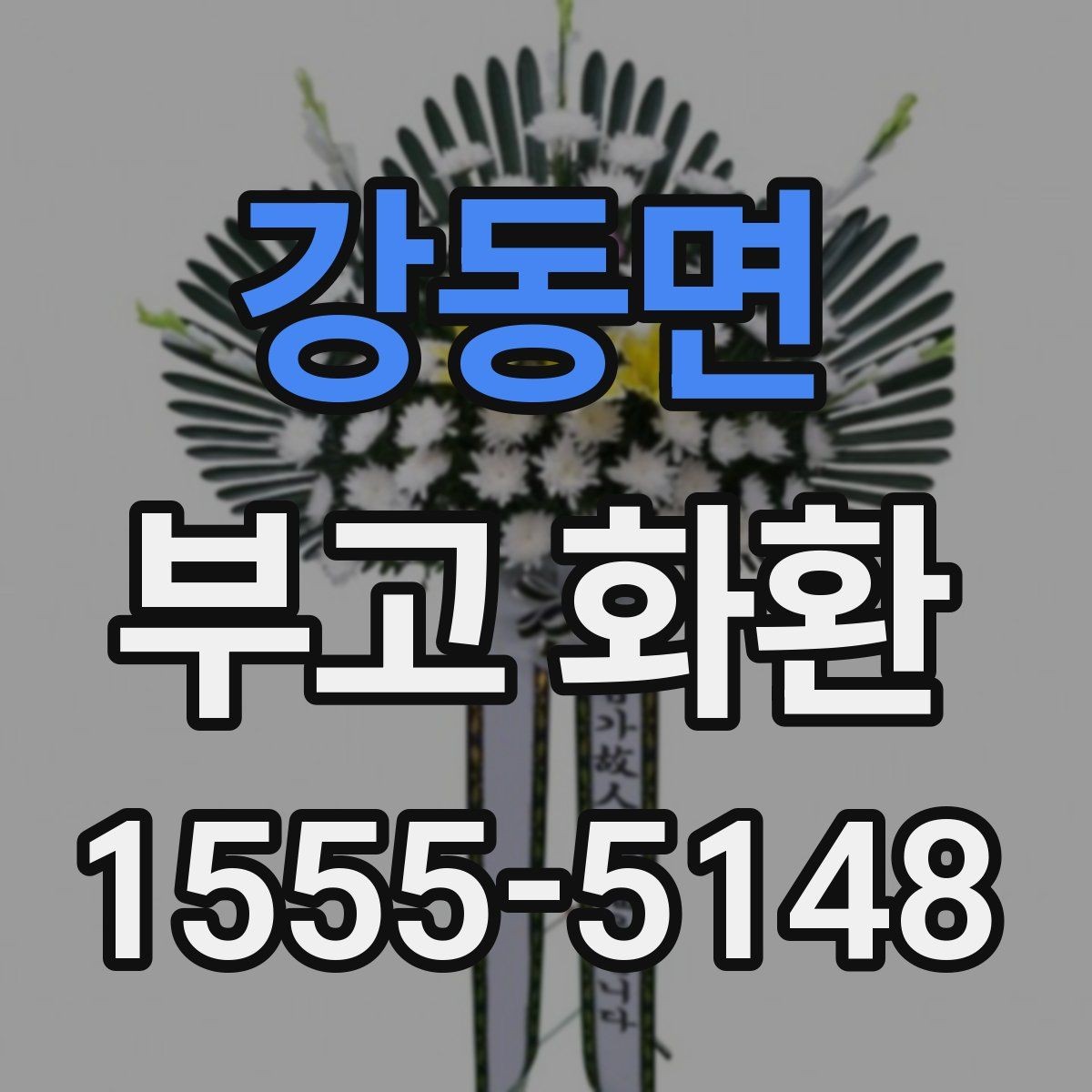 강동면 부고 화환 문구 선택 시 참고할 표현