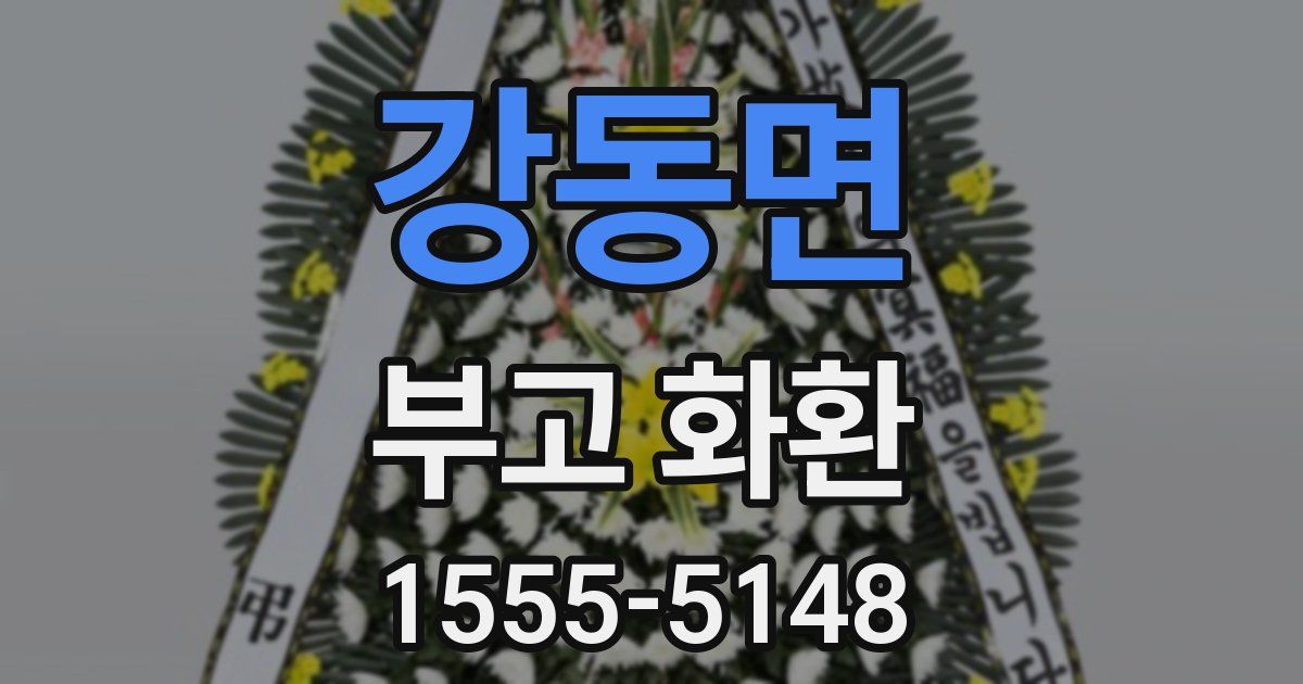 강동면 부고 화환