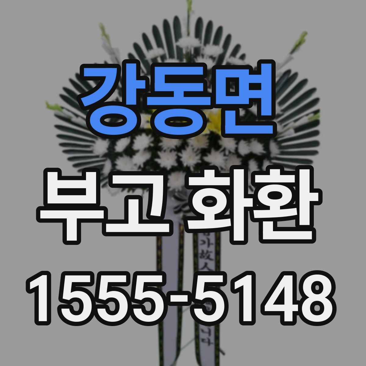 강동면 부고 화환