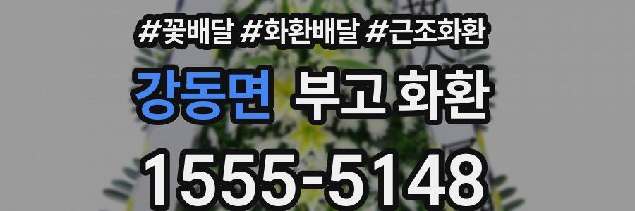 강동면 부고 화환