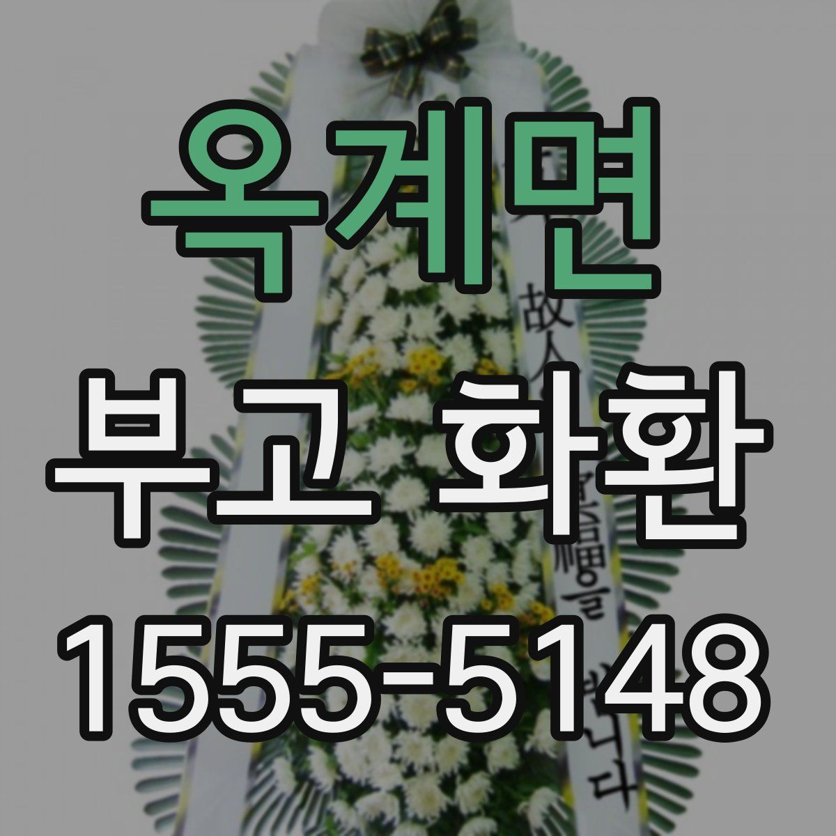 옥계면 부고 화환