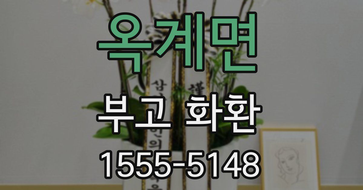 옥계면 부고 화환