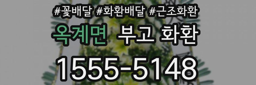 옥계면 부고 화환