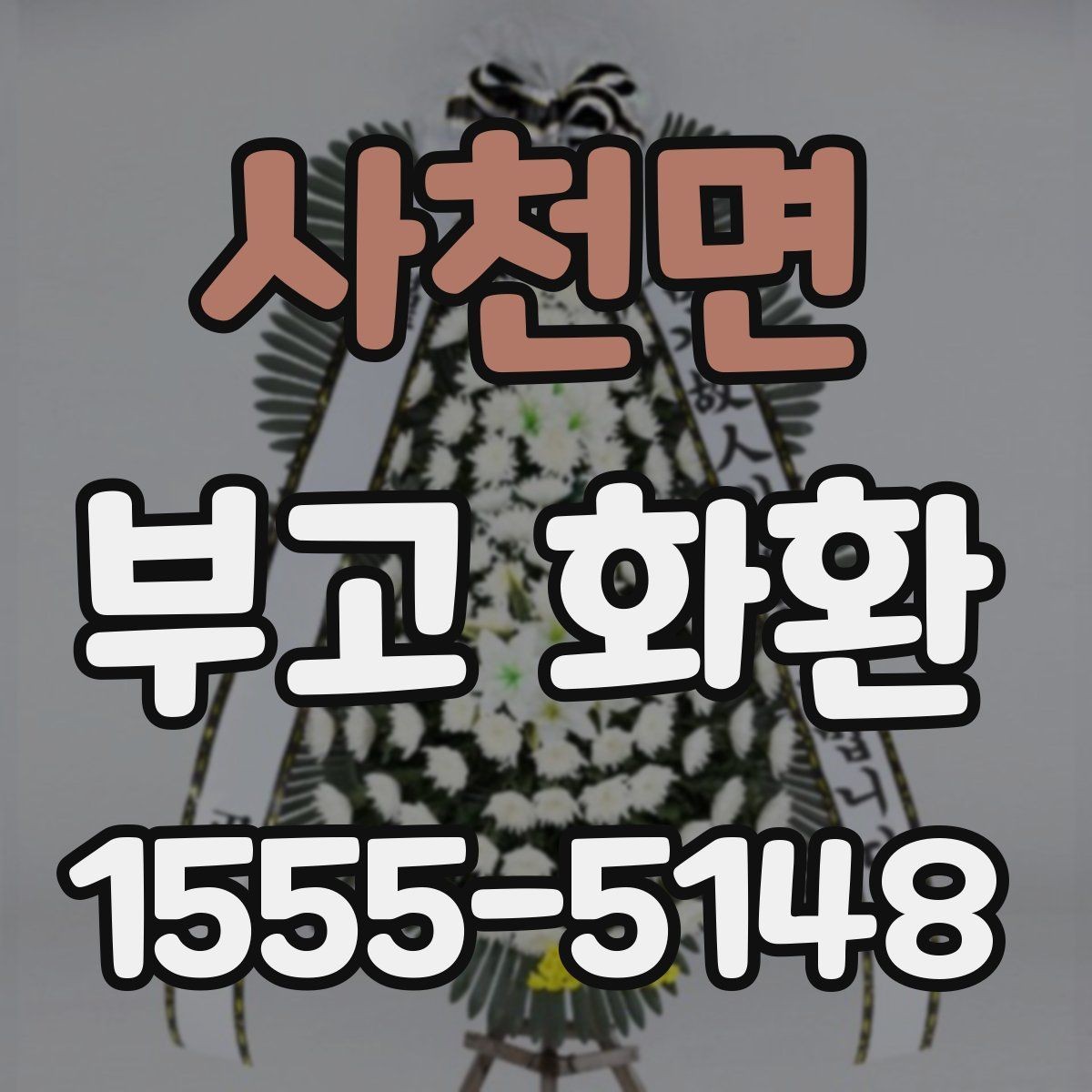 사천면 부고 화환 주문 실수 줄이는 입력 가이드