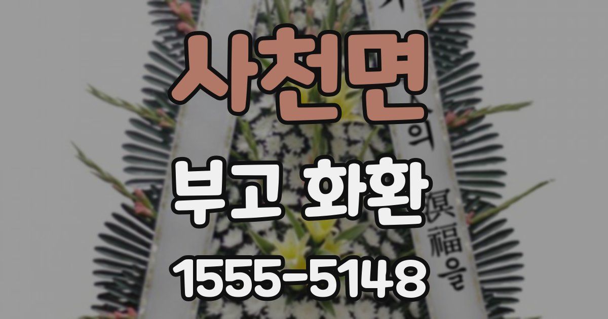 사천면 부고 화환