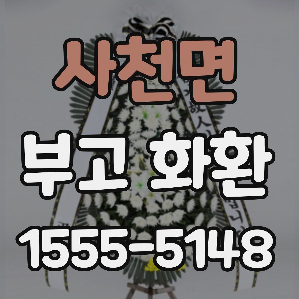 사천면 부고 화환