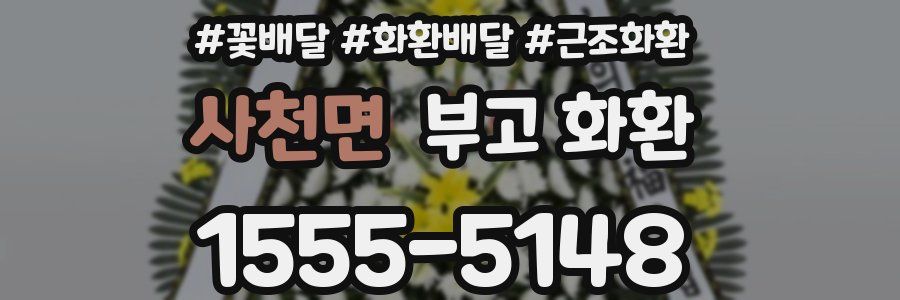 사천면 부고 화환
