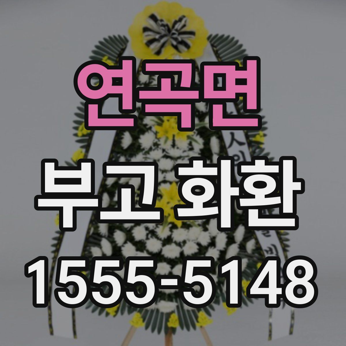 연곡면 부고 화환