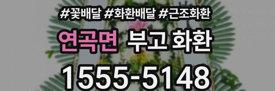 연곡면 부고 화환