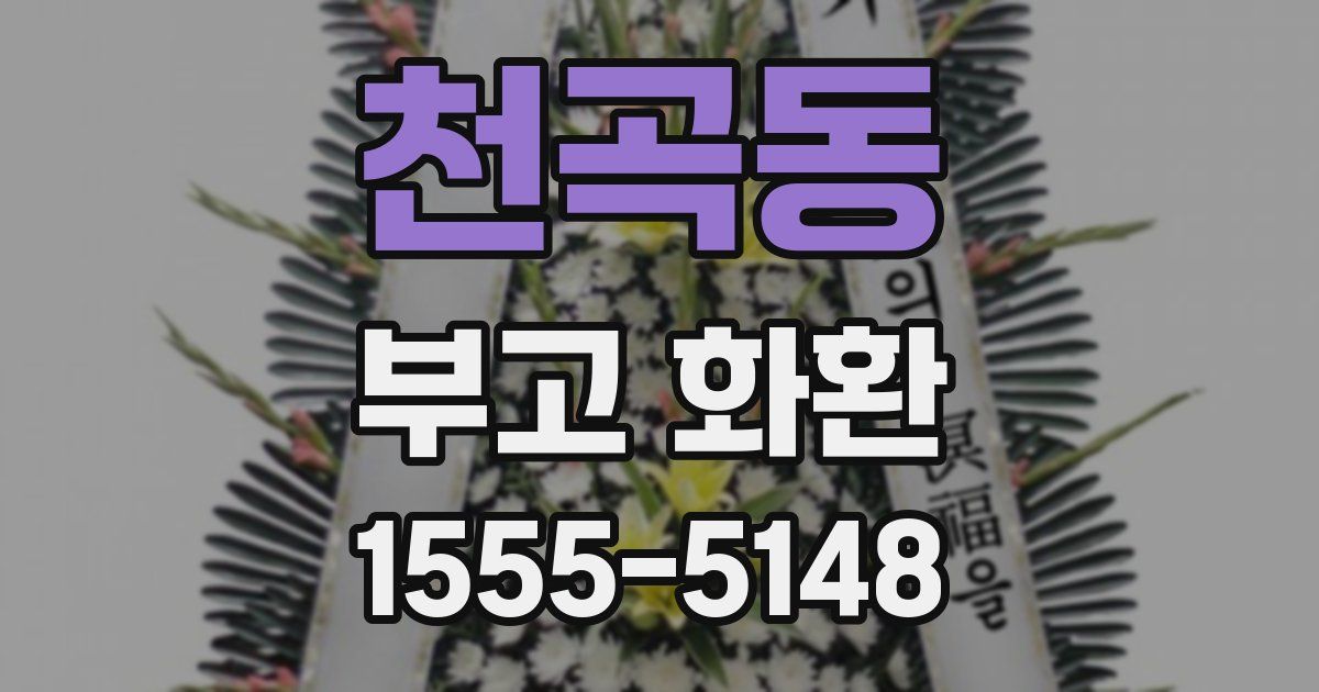 천곡동 부고 화환