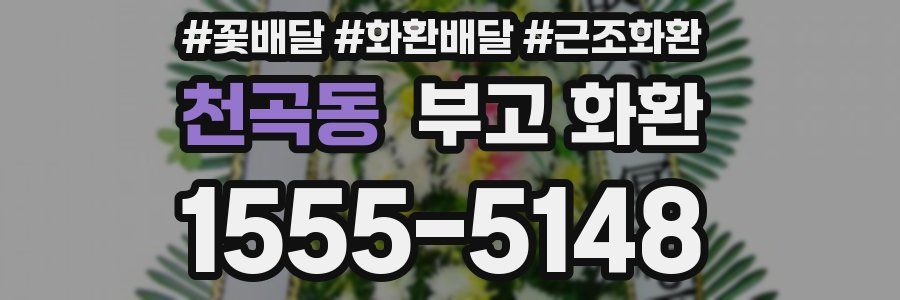 천곡동 부고 화환