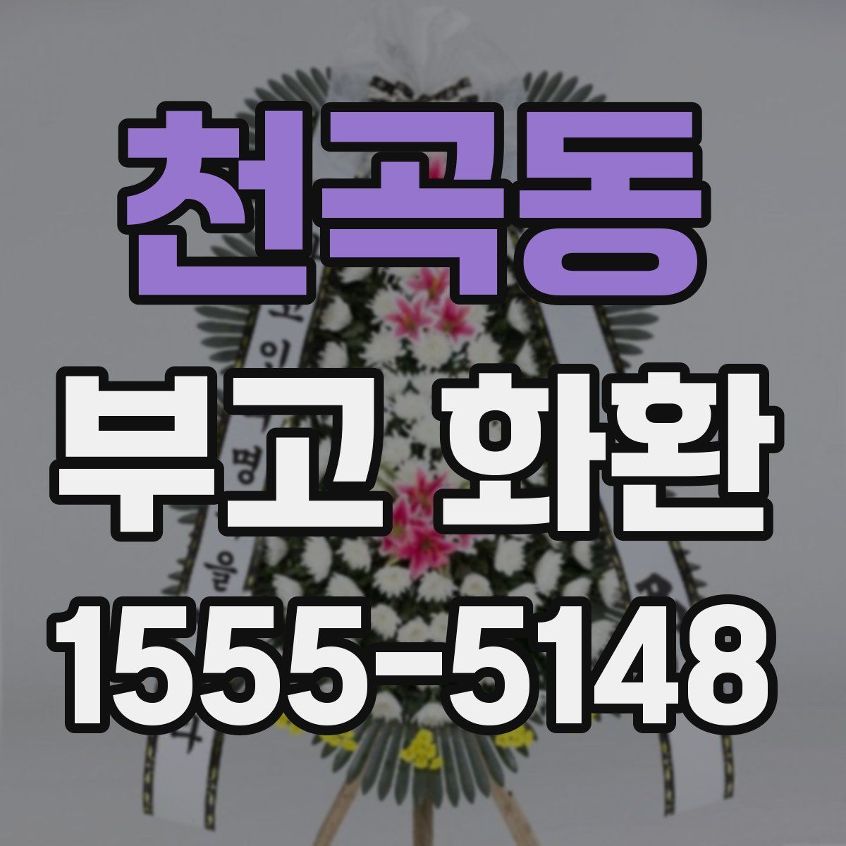 천곡동 부고 화환