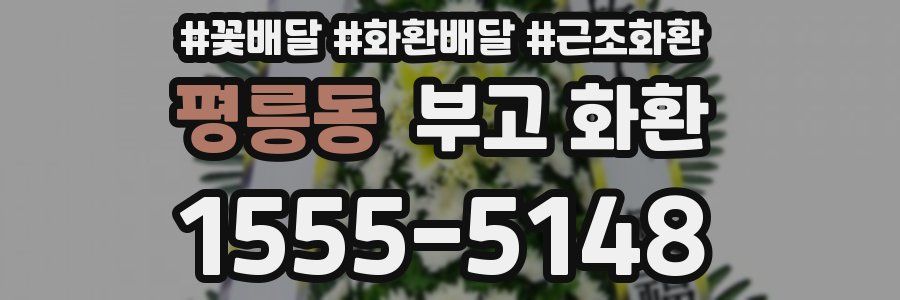 평릉동 부고 화환