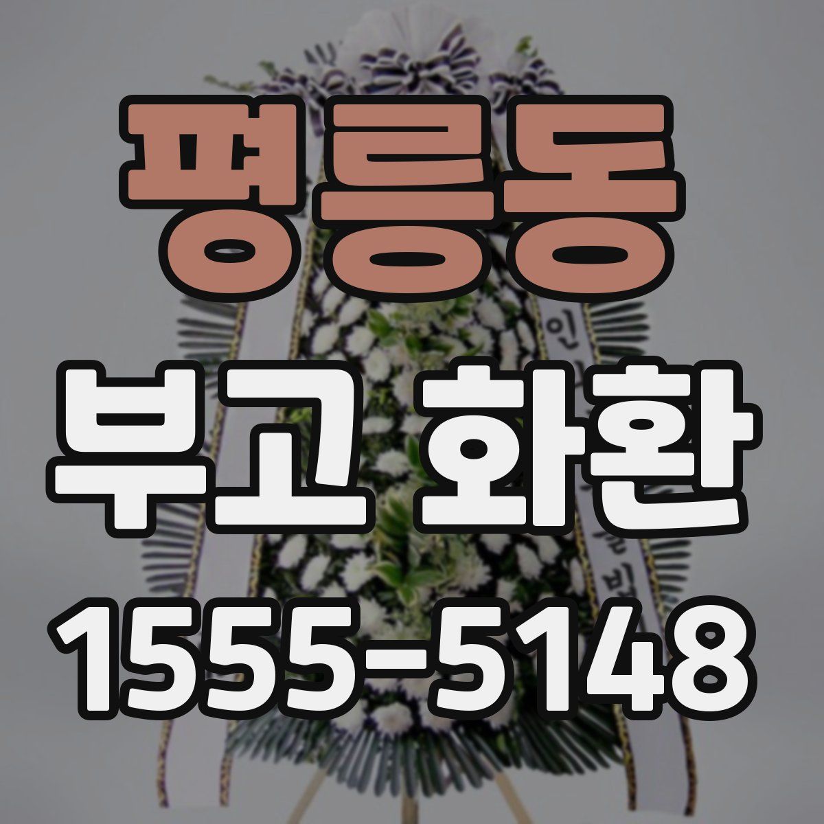 평릉동 부고 화환