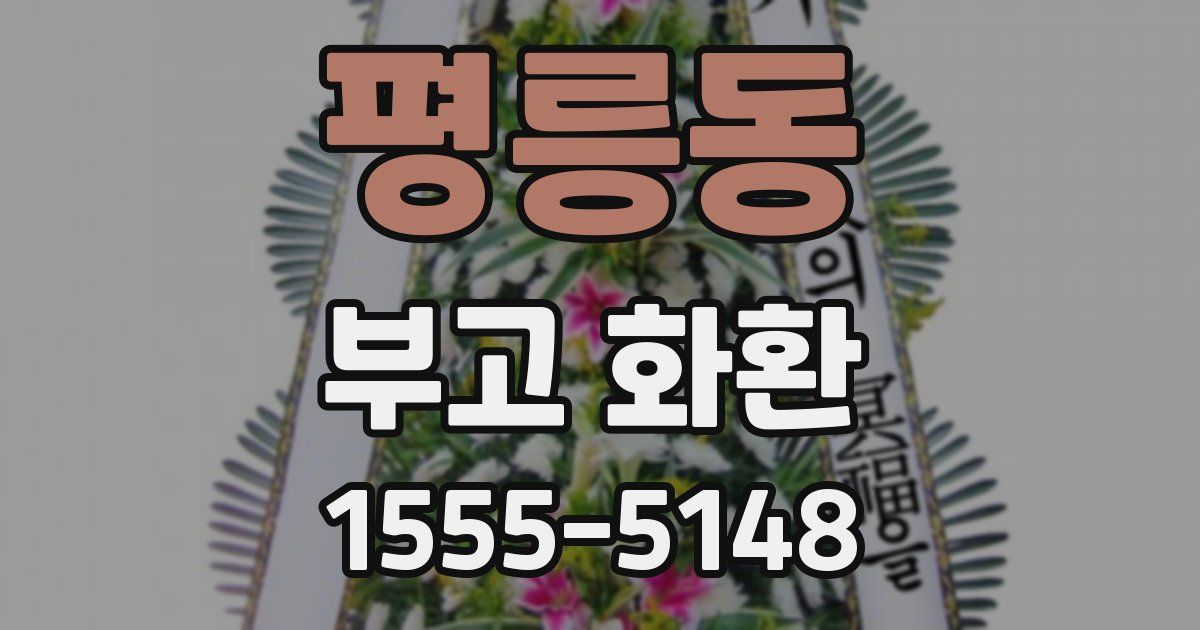 평릉동 부고 화환
