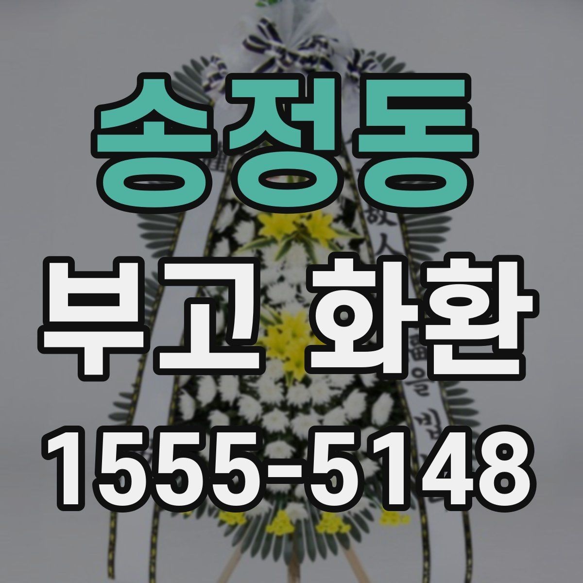 송정동 부고 화환 주문 전 장소명과 주소를 정확히 적는 법