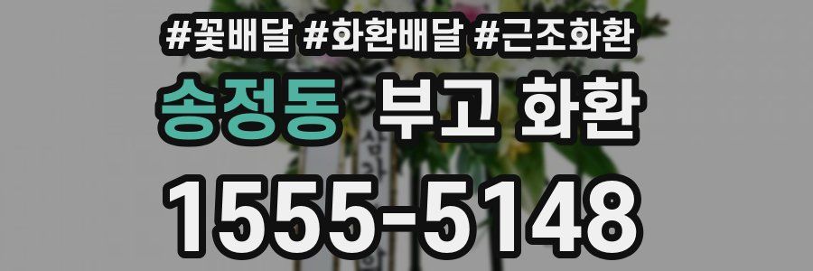 송정동 부고 화환