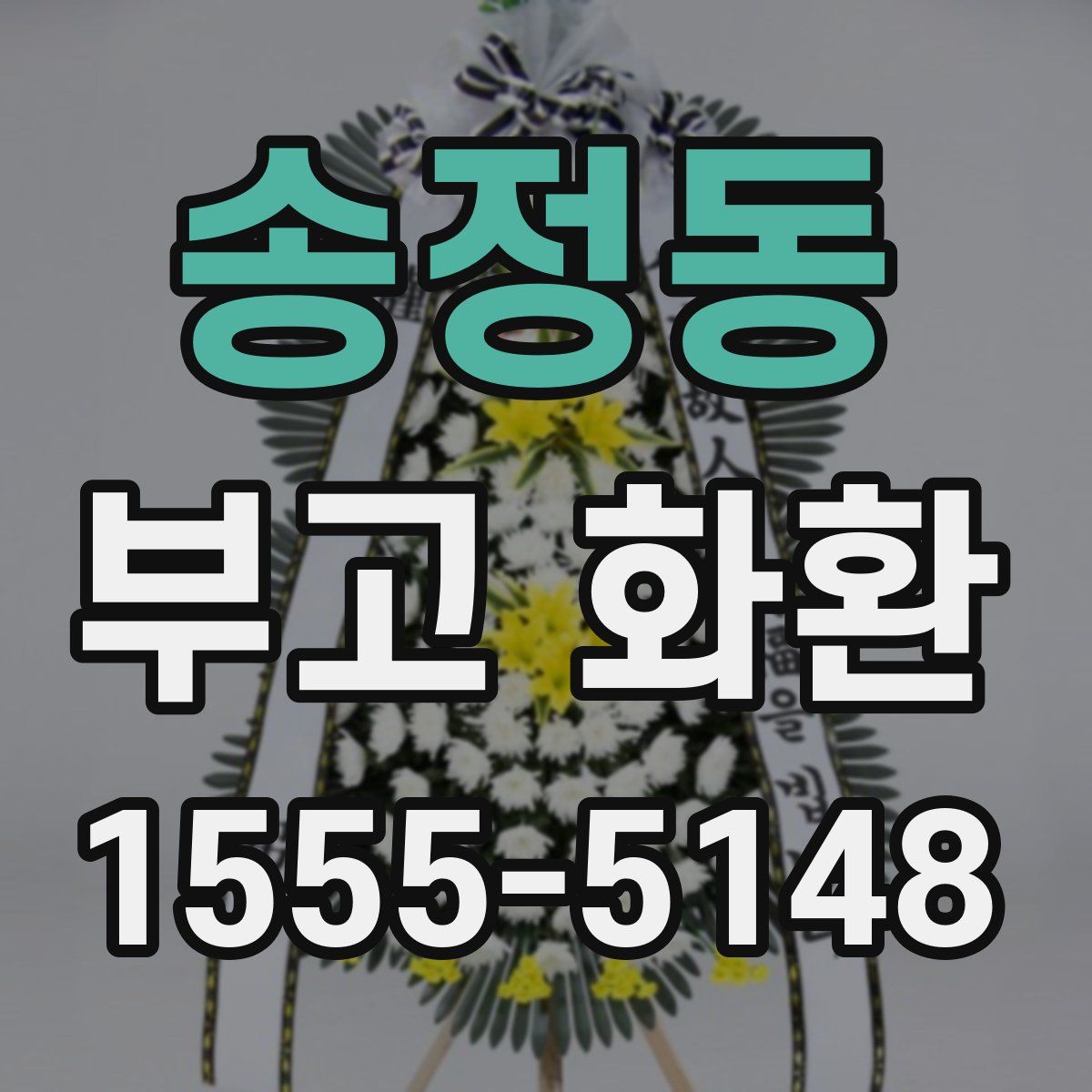 송정동 부고 화환