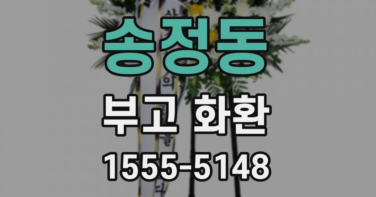 송정동 부고 화환