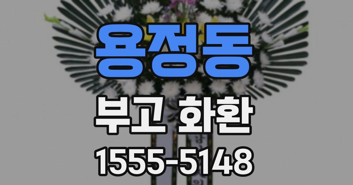 용정동 부고 화환