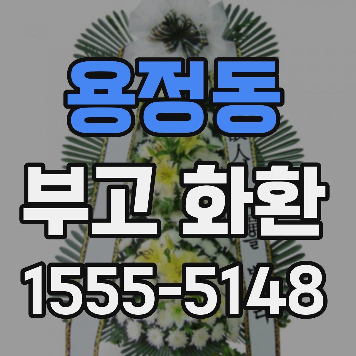 용정동 부고 화환