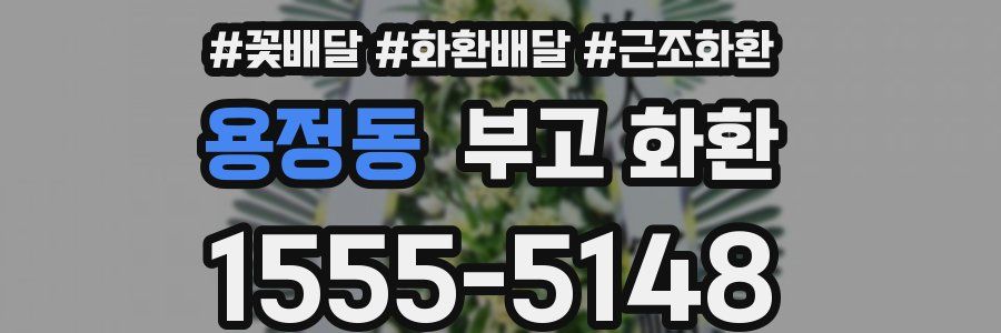용정동 부고 화환