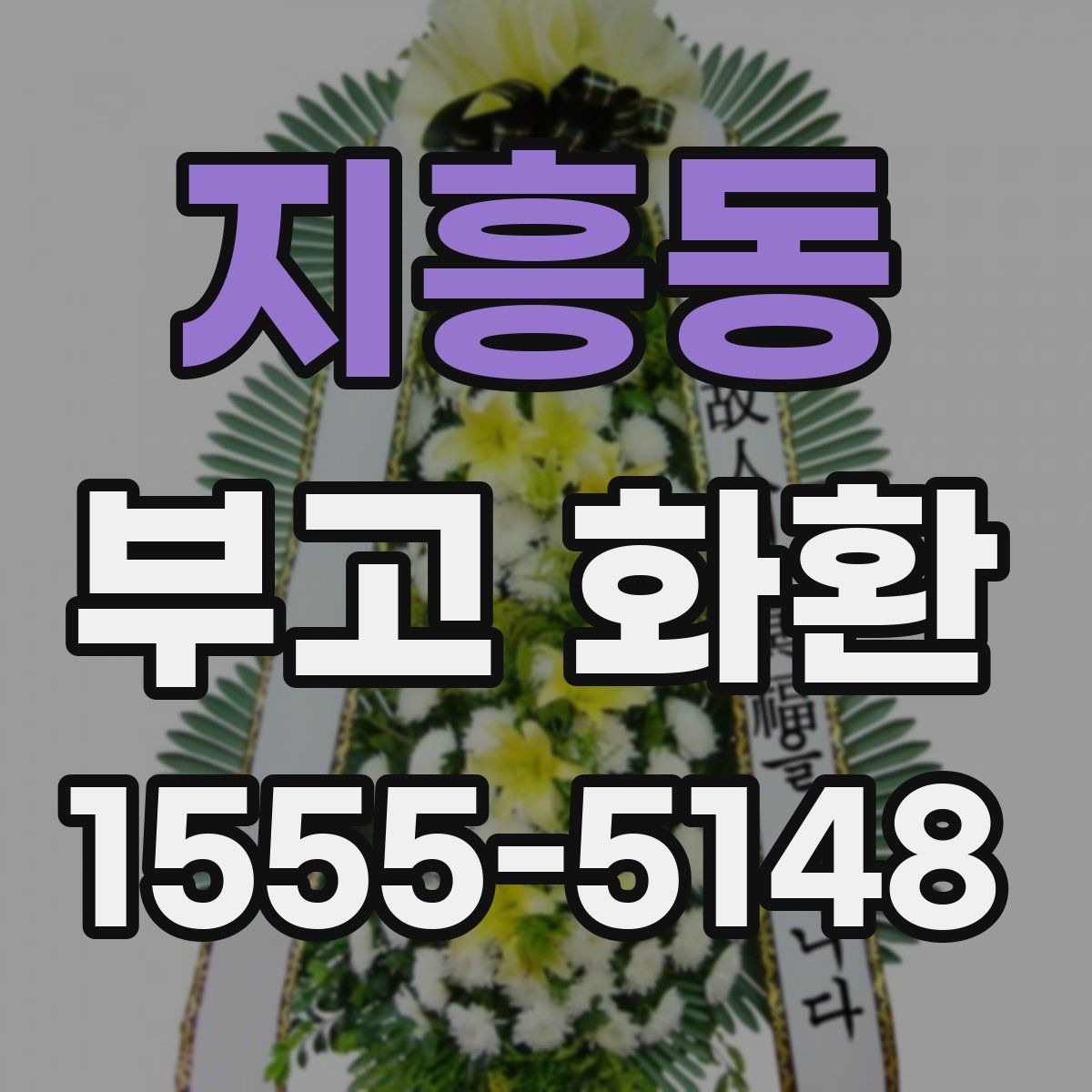 지흥동 부고 화환