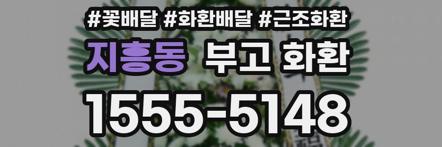 지흥동 부고 화환