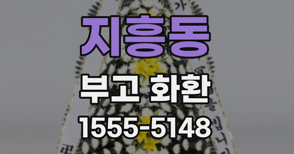 지흥동 부고 화환