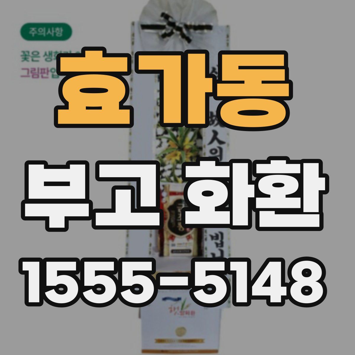 효가동 부고 화환