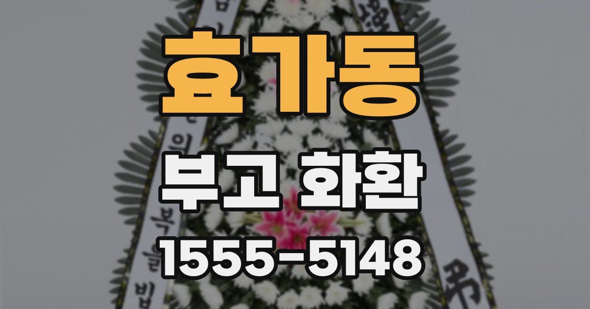 효가동 부고 화환