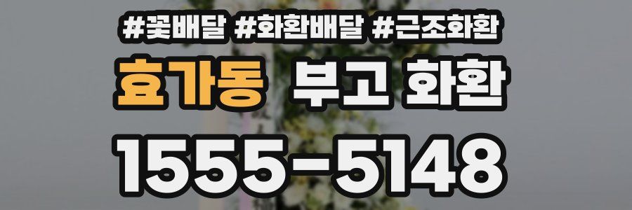 효가동 부고 화환