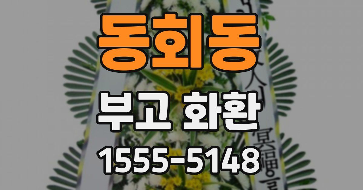 동회동 부고 화환