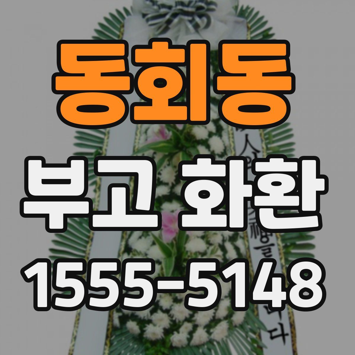 동회동 부고 화환