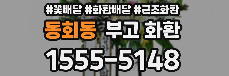 동회동 부고 화환