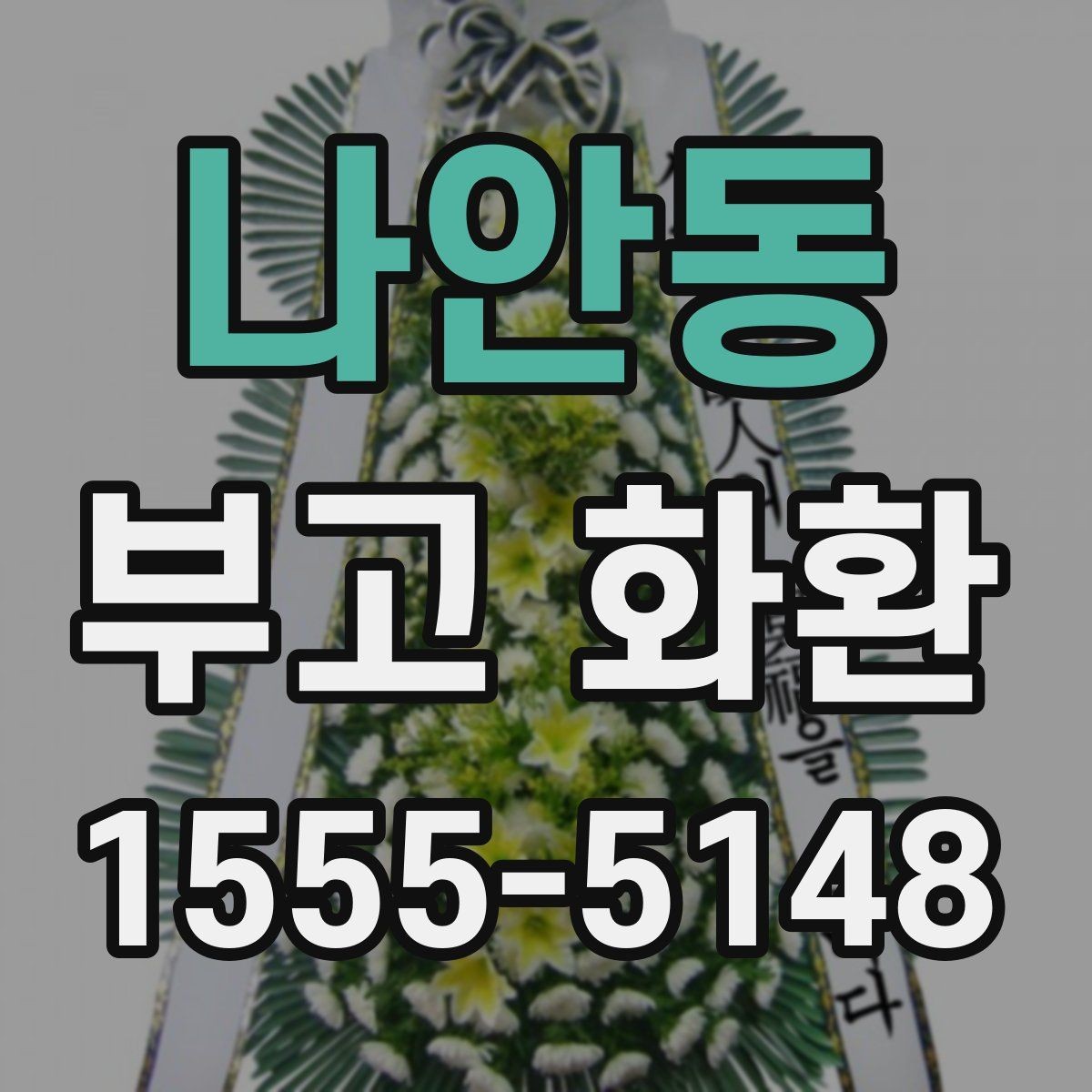 나안동 부고 화환 문구를 상황에 맞게 쓰기
