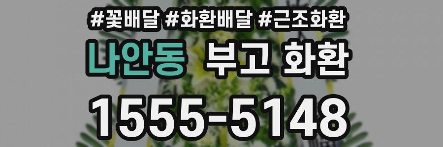 나안동 부고 화환