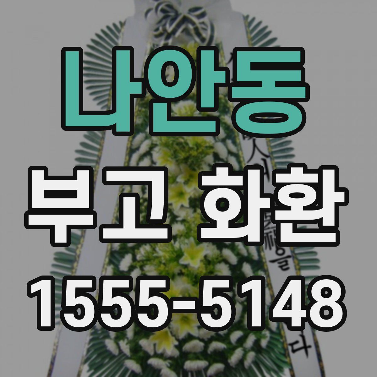 나안동 부고 화환