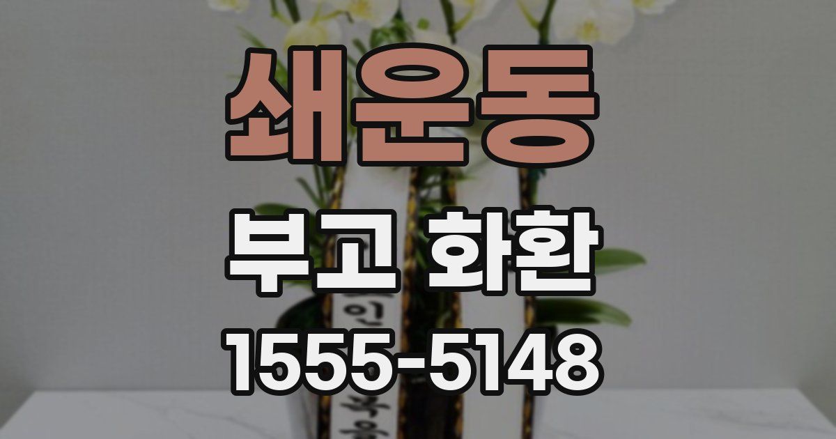 쇄운동 부고 화환