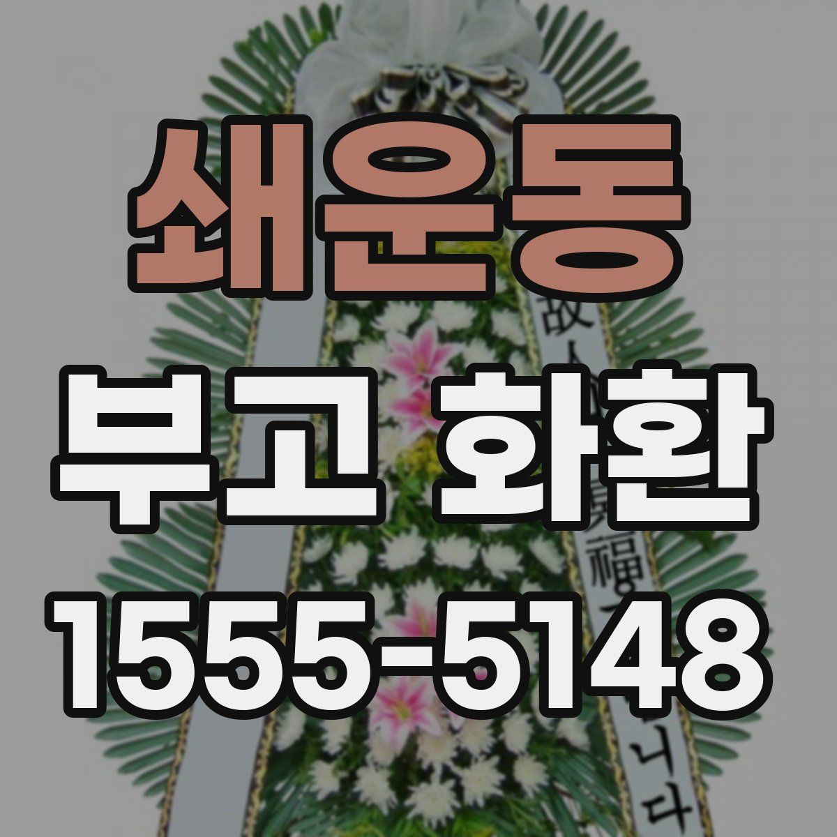 쇄운동 부고 화환