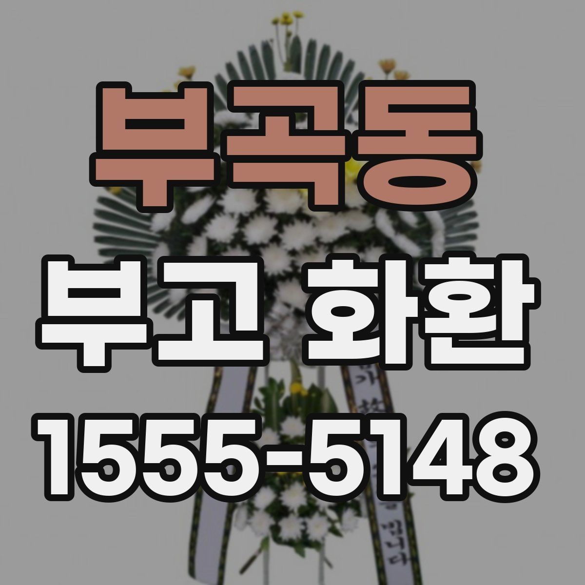 부곡동 부고 화환 지역 특성에 맞춘 배송 체크포인트