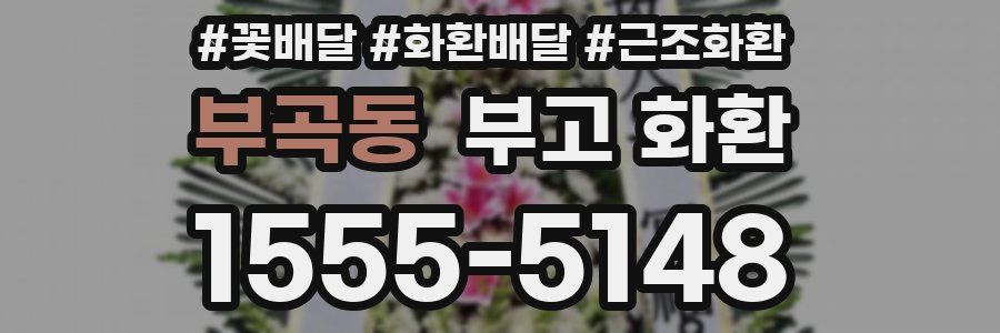 부곡동 부고 화환