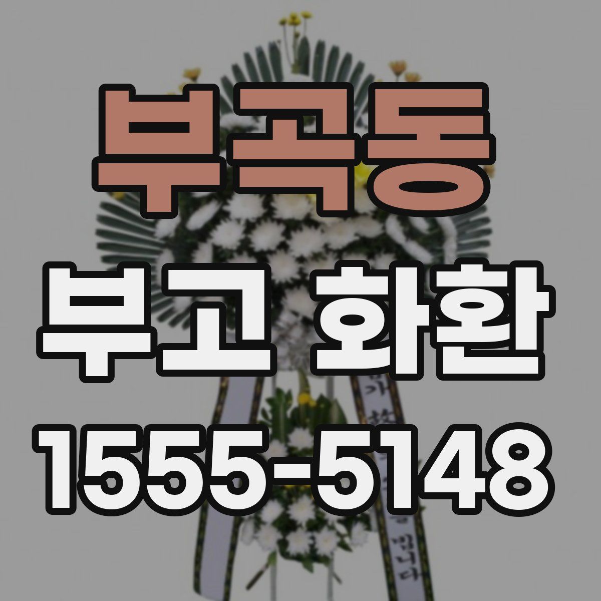 부곡동 부고 화환