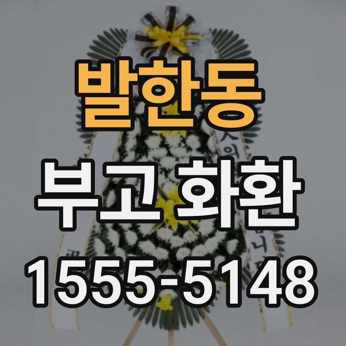 발한동 부고 화환 비용과 주문 전에 확인할 점