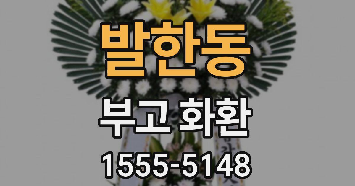 발한동 부고 화환