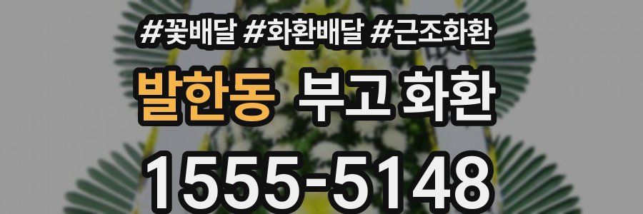 발한동 부고 화환