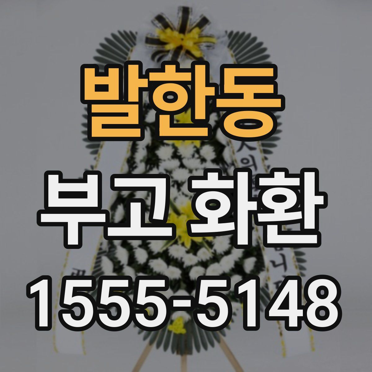 발한동 부고 화환