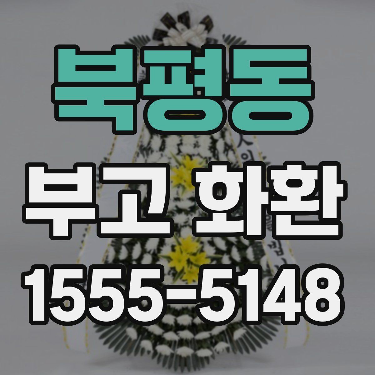 북평동 부고 화환 배송 완료 후 확인해야 할 사항