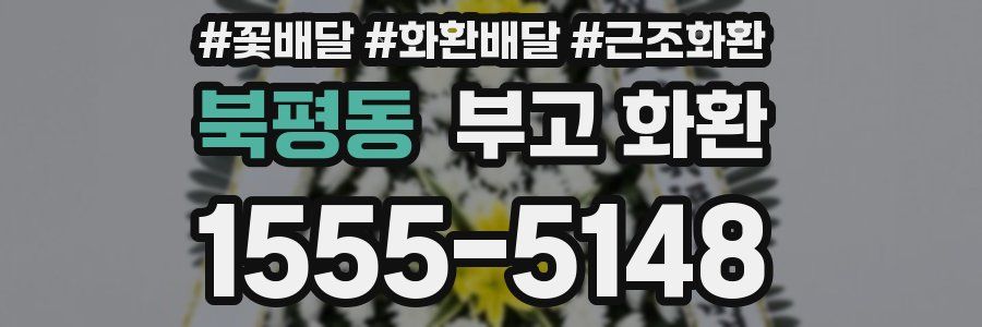 북평동 부고 화환